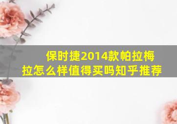 保时捷2014款帕拉梅拉怎么样值得买吗知乎推荐