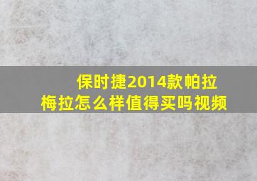 保时捷2014款帕拉梅拉怎么样值得买吗视频