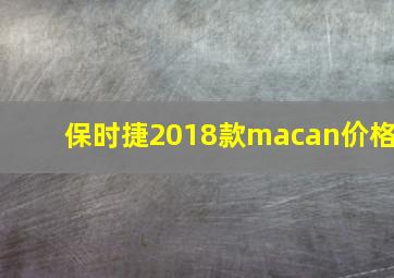 保时捷2018款macan价格