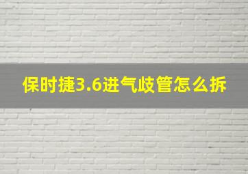 保时捷3.6进气歧管怎么拆