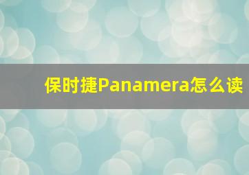 保时捷Panamera怎么读