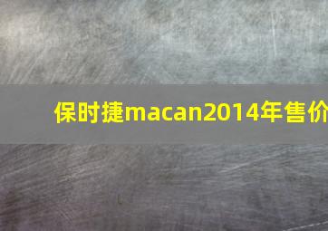 保时捷macan2014年售价