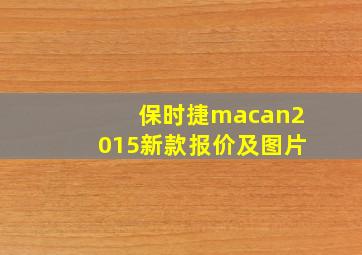 保时捷macan2015新款报价及图片