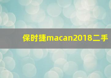 保时捷macan2018二手