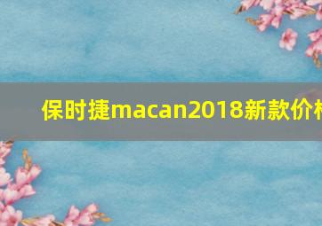 保时捷macan2018新款价格