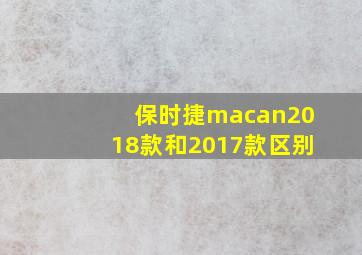 保时捷macan2018款和2017款区别