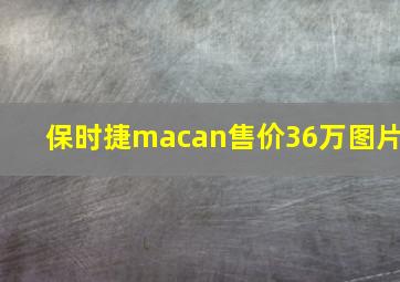 保时捷macan售价36万图片