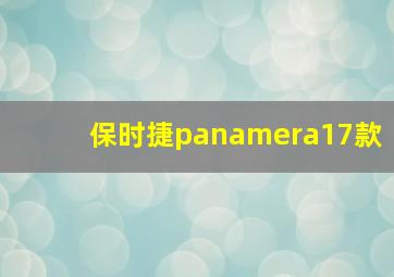 保时捷panamera17款