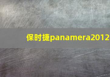 保时捷panamera2012