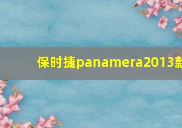 保时捷panamera2013款