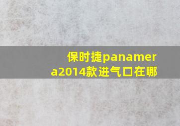 保时捷panamera2014款进气口在哪