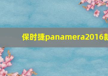 保时捷panamera2016款