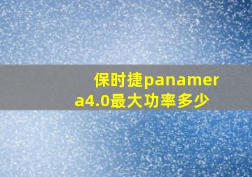 保时捷panamera4.0最大功率多少