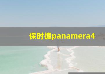 保时捷panamera4