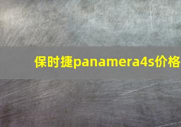 保时捷panamera4s价格