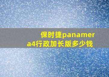 保时捷panamera4行政加长版多少钱