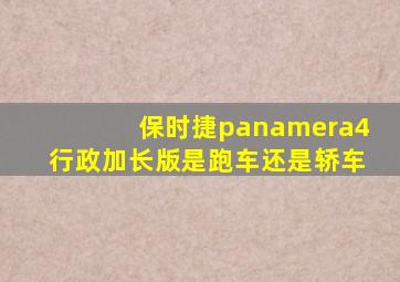 保时捷panamera4行政加长版是跑车还是轿车