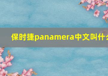 保时捷panamera中文叫什么