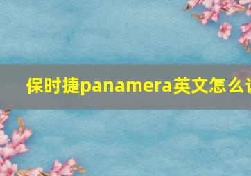 保时捷panamera英文怎么读