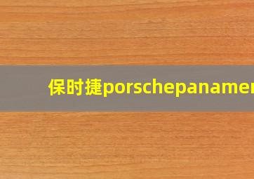 保时捷porschepanamera4