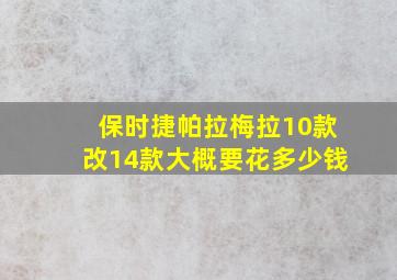 保时捷帕拉梅拉10款改14款大概要花多少钱