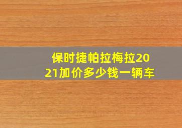 保时捷帕拉梅拉2021加价多少钱一辆车