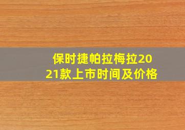 保时捷帕拉梅拉2021款上市时间及价格