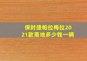 保时捷帕拉梅拉2021款落地多少钱一辆