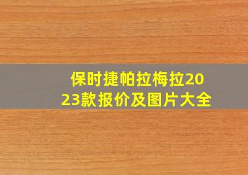 保时捷帕拉梅拉2023款报价及图片大全