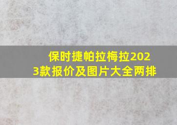 保时捷帕拉梅拉2023款报价及图片大全两排