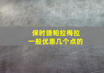 保时捷帕拉梅拉一般优惠几个点的