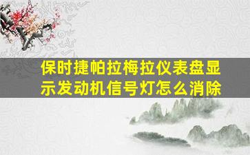 保时捷帕拉梅拉仪表盘显示发动机信号灯怎么消除