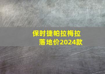 保时捷帕拉梅拉落地价2024款