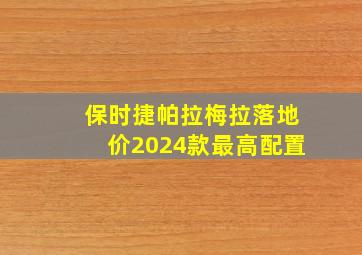 保时捷帕拉梅拉落地价2024款最高配置