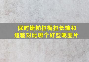 保时捷帕拉梅拉长轴和短轴对比哪个好些呢图片