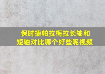 保时捷帕拉梅拉长轴和短轴对比哪个好些呢视频