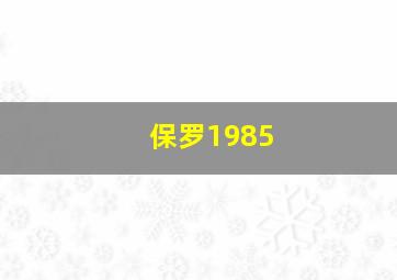 保罗1985