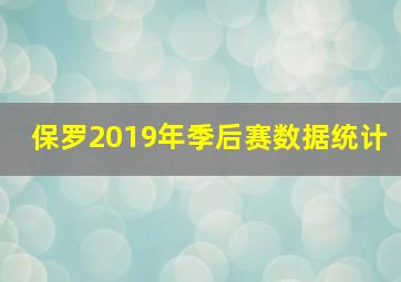 保罗2019年季后赛数据统计