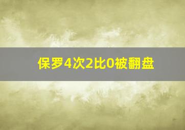 保罗4次2比0被翻盘