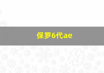 保罗6代ae