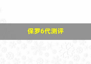 保罗6代测评