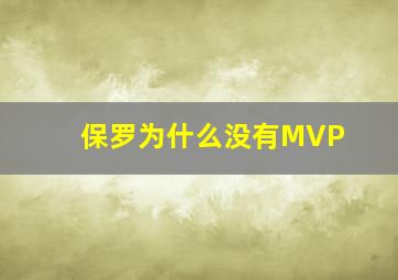 保罗为什么没有MVP