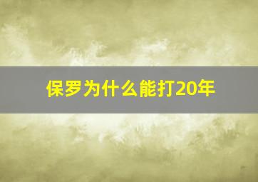 保罗为什么能打20年