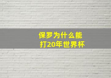 保罗为什么能打20年世界杯