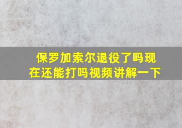 保罗加索尔退役了吗现在还能打吗视频讲解一下