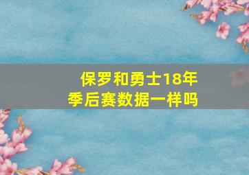 保罗和勇士18年季后赛数据一样吗