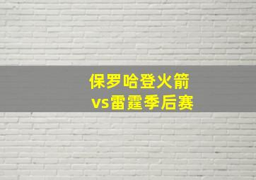 保罗哈登火箭vs雷霆季后赛