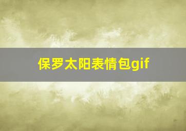 保罗太阳表情包gif