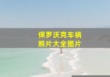 保罗沃克车祸照片大全图片