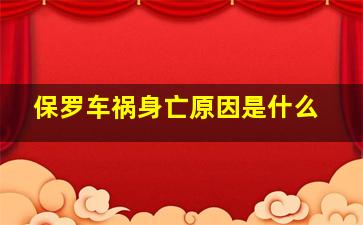 保罗车祸身亡原因是什么